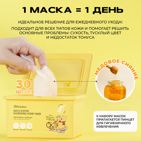 НАБОР ПИТАТЕЛЬНЫХ ТКАНЕВЫХ МАСОК JMSOLUTION QUICK ROUTINE NOURISHING HONEY MASK, 30 шт