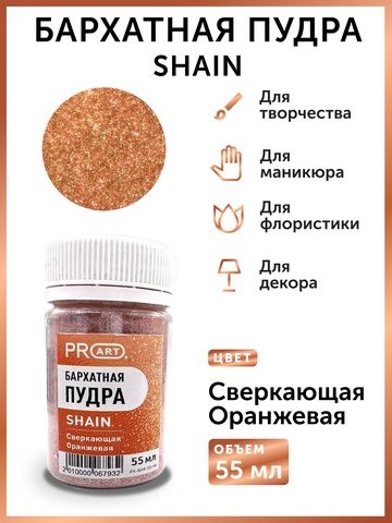 Бархатная пудра SHAIN №46, Сверкающая оранжевая, 55 мл.,ProArt