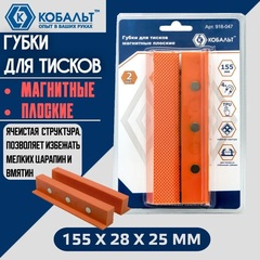 Губки для тисков магнитные КОБАЛЬТ плоские 155 х 28 х 25 мм (2 шт.) блистер (918-047)