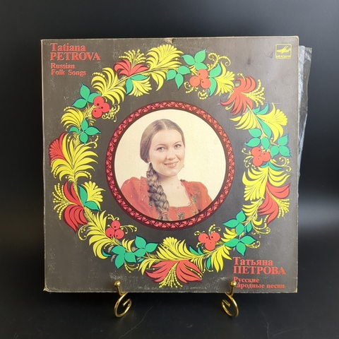 LP Татьяна Петрова - Русские народные песни. Винилова пластинка 12 дюймов. Мелодия СССР. 1985 год.