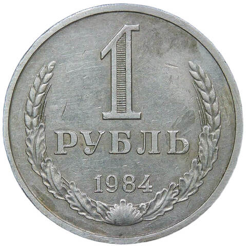 1 рубль 1984 (VF-XF)