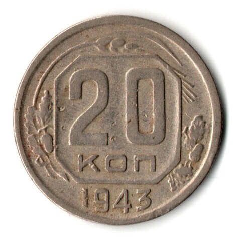 20 копеек 1943 год
