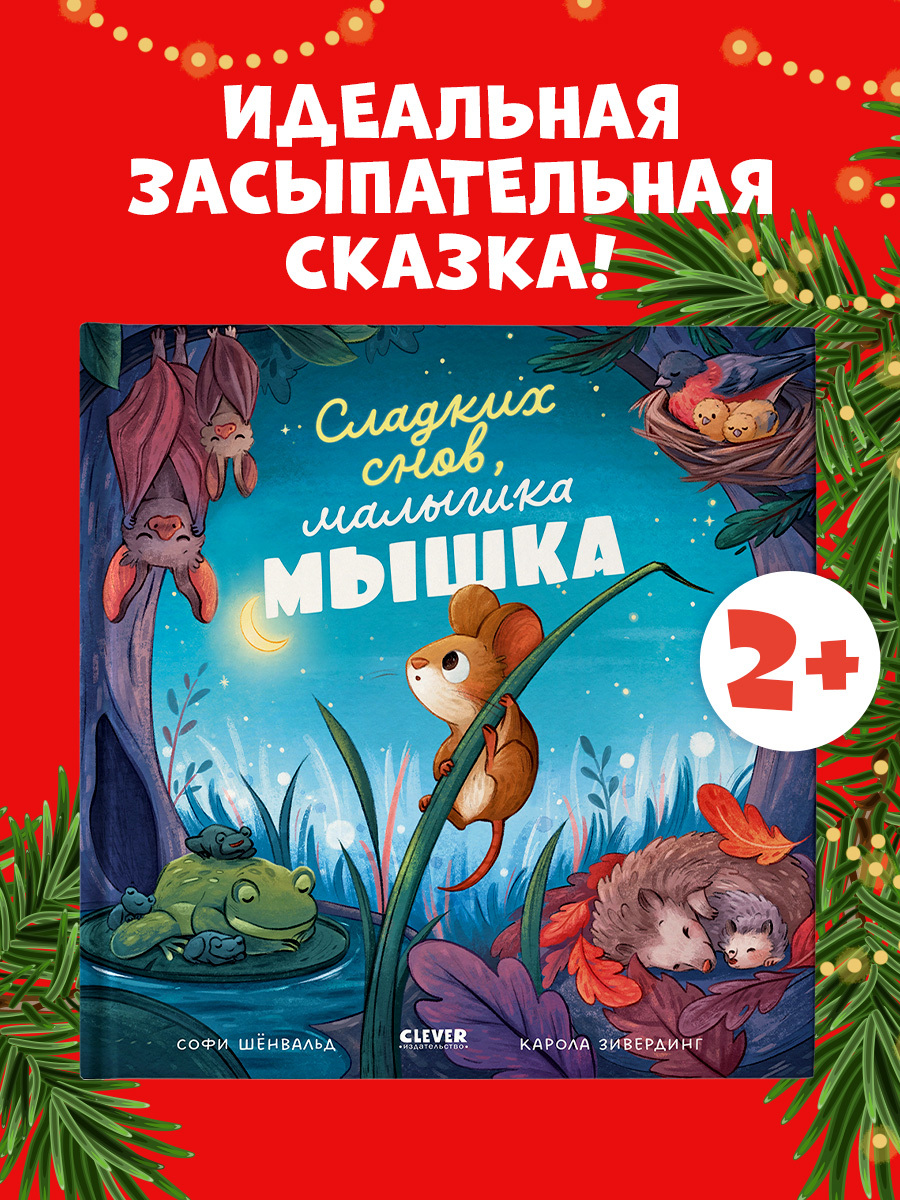 

Книжки-картинки. Сладких снов, малышка мышка!