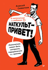 О математике с любовью. Маткульт-привет!