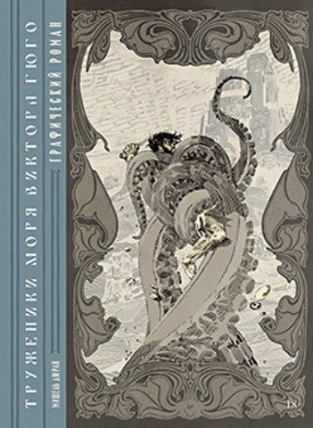 «Труженики моря» Виктора Гюго. Графический роман