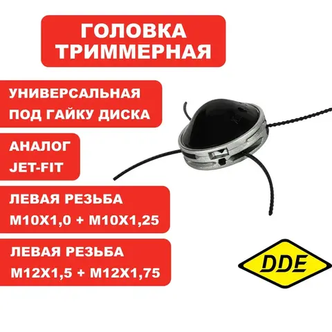 Головка триммерная DDE Wind 11 аналог 