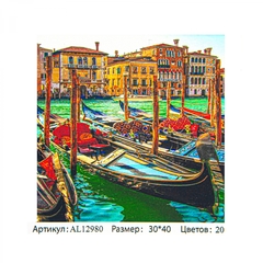 
          Картина по номерам Alingar, 30х40 см, 20 цветов, с акриловыми красками, холст на подрамнике, "Венеция"