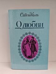 О любви. Стендаль
