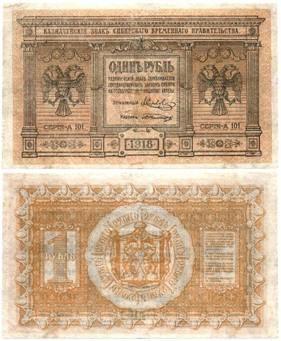 1 рубль 1918 год. Сибирское временное правительство А101