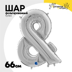 
          Шар фольгированный Буква & 66 см (Серебряный)