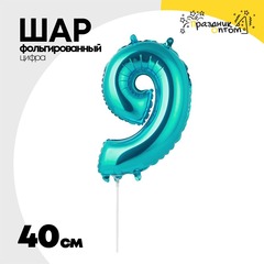 
          Шар фольгированный Цифра 9 40 см (Бирюзовый)
