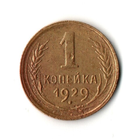 1 копейка 1929 год
