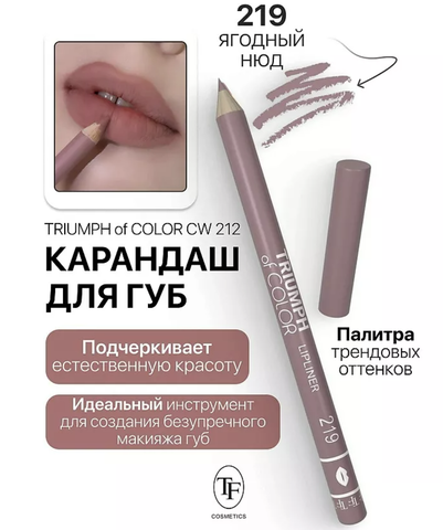 Карандаш для губ тон219 ягодный нюд  TRIUMPH of COLOR lipliner