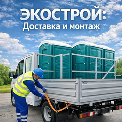 Доставка и монтаж биотуалетов и душевых кабин