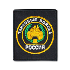 Нашивка ( Шеврон / Патч / Patch ) Тактическая Танковые Войска Вышитая 85х95 мм Черная