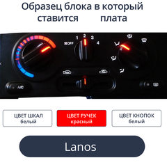 Светодиодная плата в блок печки Lanos (белые шкалы, красные ручки)