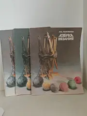 Азбука вязания М. В. Максимовой