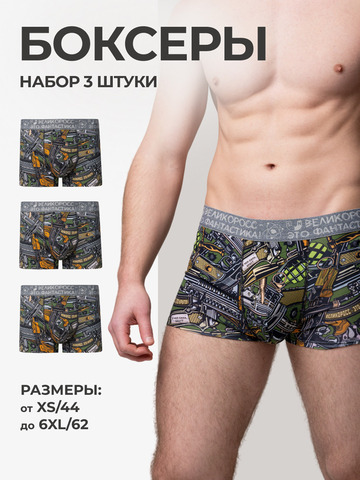 Комплект из 3-х трусов боксеров - «Это Круто!»