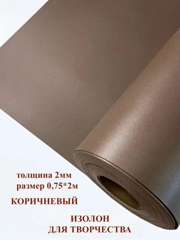 Изолон 2мм цвет Q944 коричневый (0,75х2м)