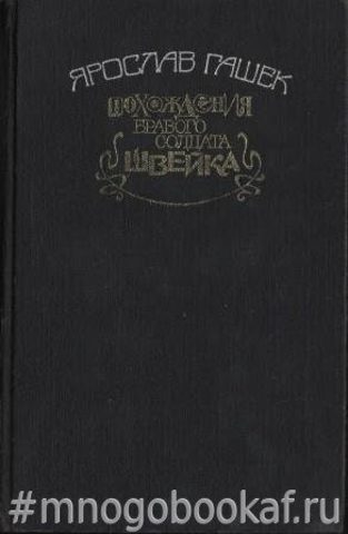 Похождения бравого солдата Швейка