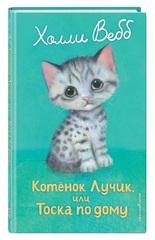 Котенок Лучик, или Тоска по дому (выпуск 52)