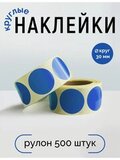 Наклейки, Круг 30 мм, синий, рулон 500 шт