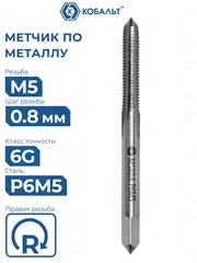 Метчик по металлу КОБАЛЬТ машинно-ручной, М5 х 0.8 мм, быстрорежущая сталь Р6М5 (925-808)
