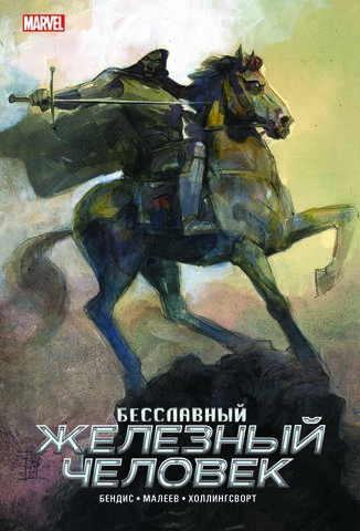 Бесславный Железный Человек (Эксклюзивное издание для 28ой)