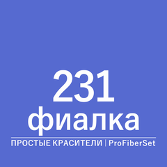 Цвет 231 фиалка (ProFiberSet)
