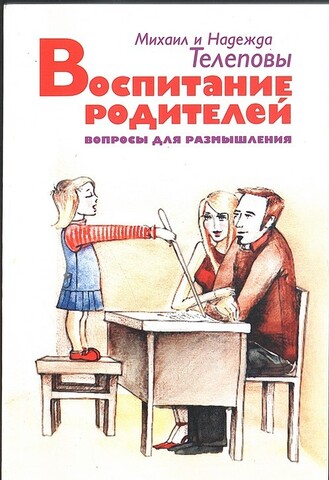 Воспитание родителей