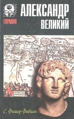 Александр Великий