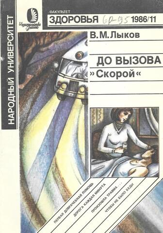 До вызова `Скорой`