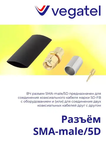 Разъем SMA-male/5D