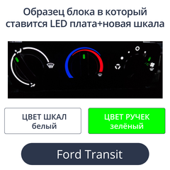 Led плата+новая шкала для печки Ford Transit (цвет: бело-зелёный)