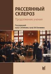 Рассеянный склероз. Продолжение учения