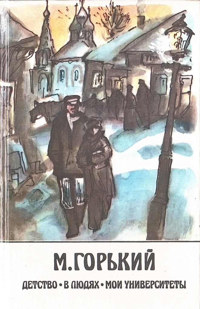 М горький трилогия. М Горький детство в людях Мои университеты. Книга м. Горького «в людях»)..