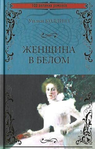 Женщина в белом