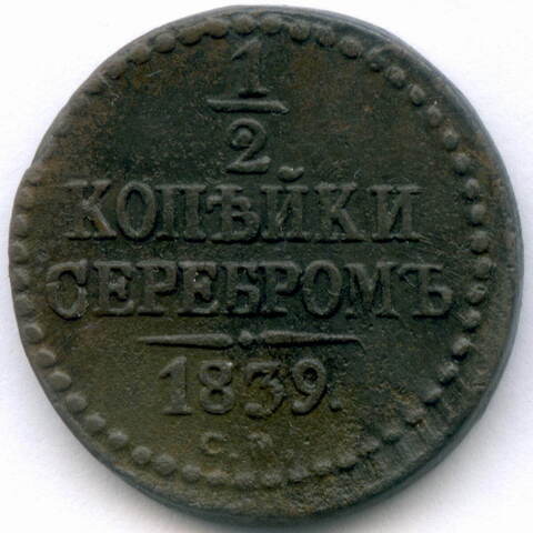 1/2 копейки серебром 1839 год. СМ. F-VF