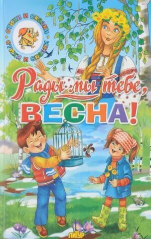 ЛИТУР/Сказки/Времена Года. Рады мы тебе, Весна!/