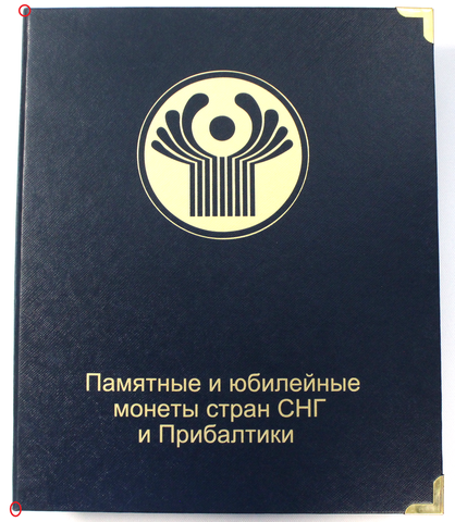 Альбом "Коллекционер" для юбилейных и памятных монет СНГ и Прибалтики. Производство Россия (Есть царапины на обложке и переплёте, потёртости на углах)