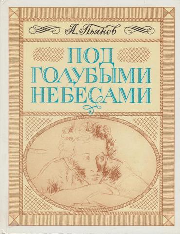 Под голубыми небесами