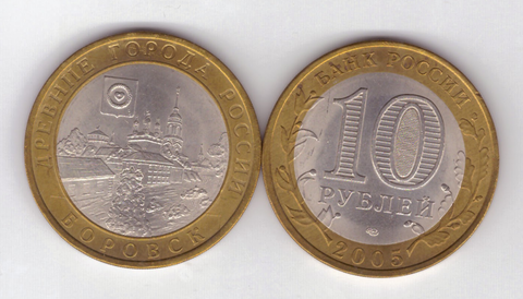 10 рублей Боровск 2005 год UNC