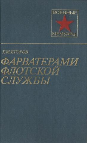 Фарватерами флотской службы