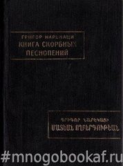 Книга скорбных песнопений