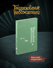 Благословение небожителей. Дунхуа. Том 3