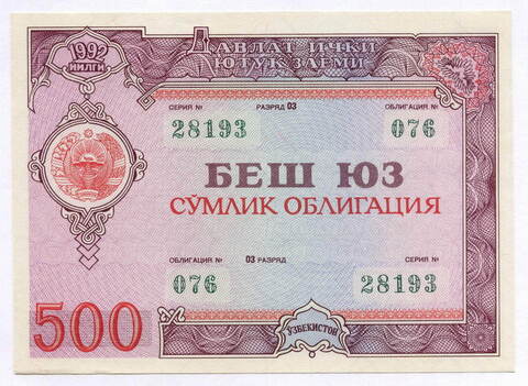 Узбекистан облигация 500 сум 1992 год. Серия № 28193. AUNC