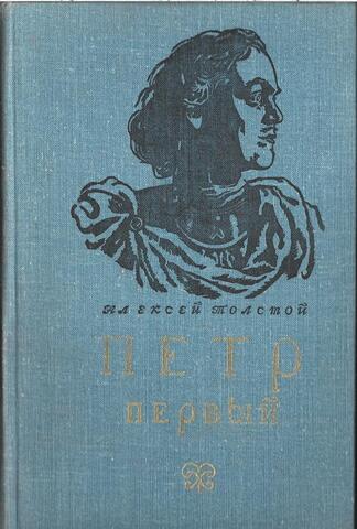 Петр Первый