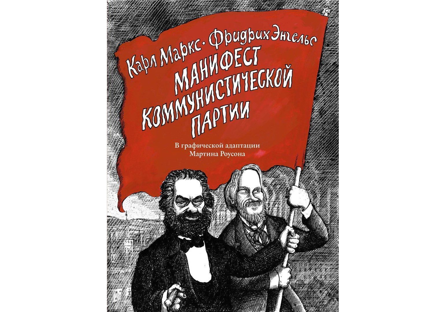 Кто написал манифест коммунистической. Фридрих Энгельс Манифест Коммунистической партии. Карл Маркс и Фридрих Энгельс Манифест. Мартин Роусон (Martin Rowson) Манифест Коммунистической партии. Манифест Коммунистической партии Карл Маркс.