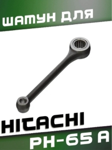 Шатун для HITACHI PH-65A VEBEX 538648