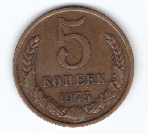 5 копеек 1975 VF